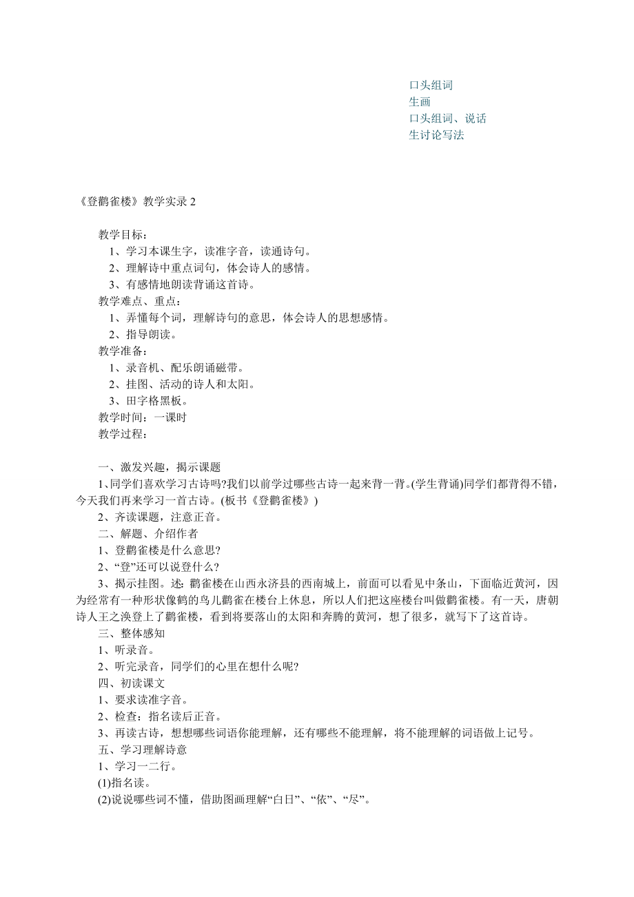 二年级语文上册登鹳雀楼1教案西师大版2.doc