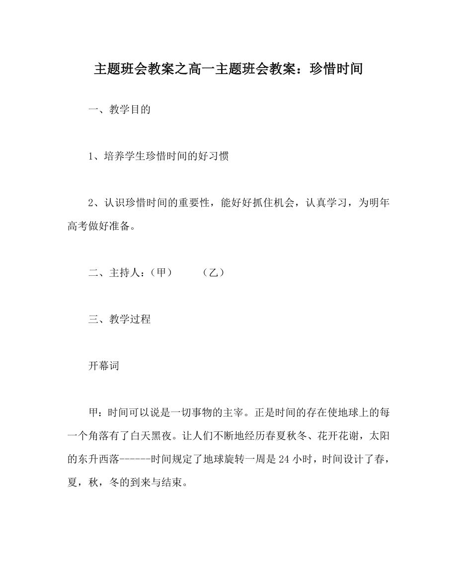 主题班会教案之高一主题班会教案珍惜时间.doc