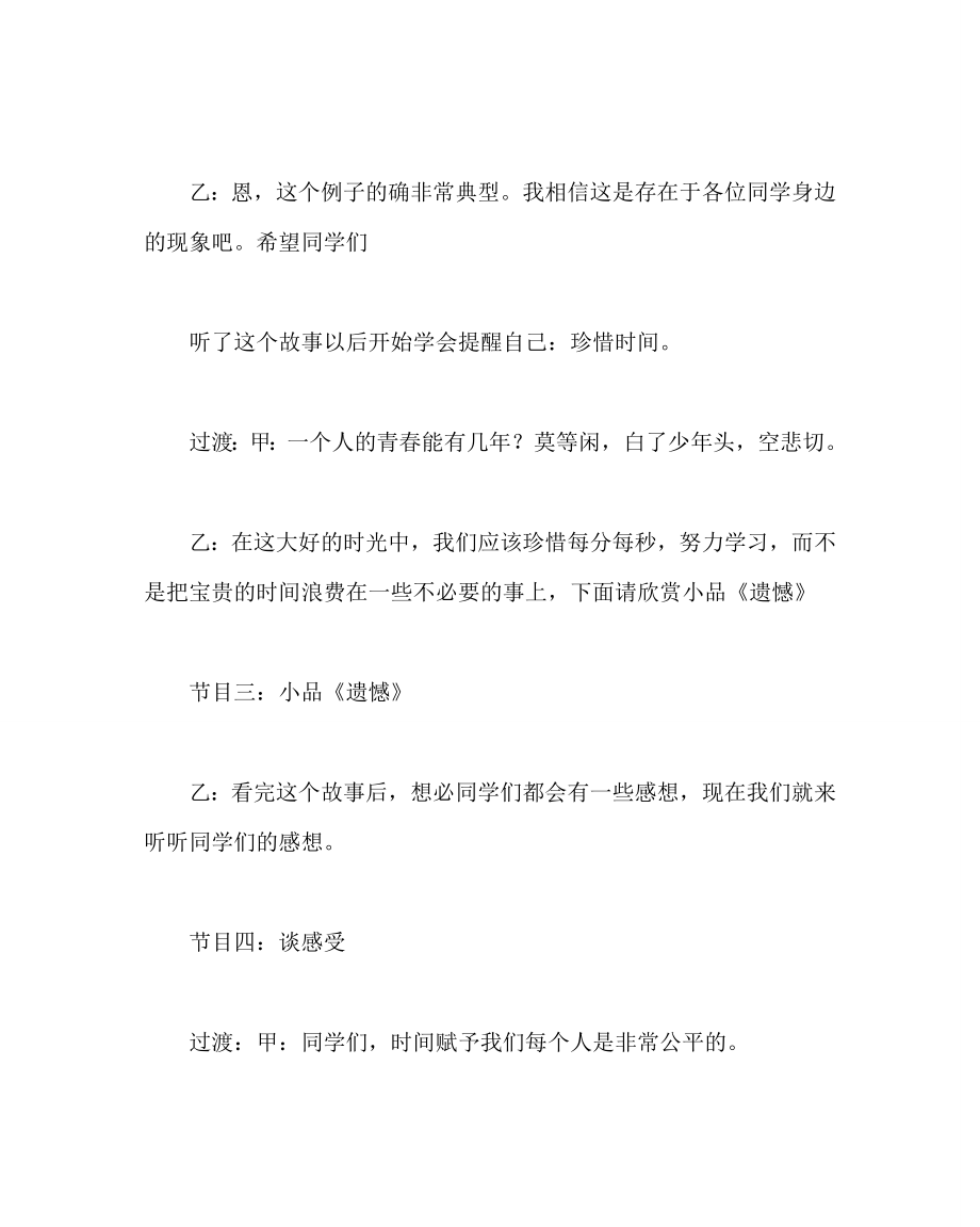 主题班会教案之高一主题班会教案珍惜时间.doc