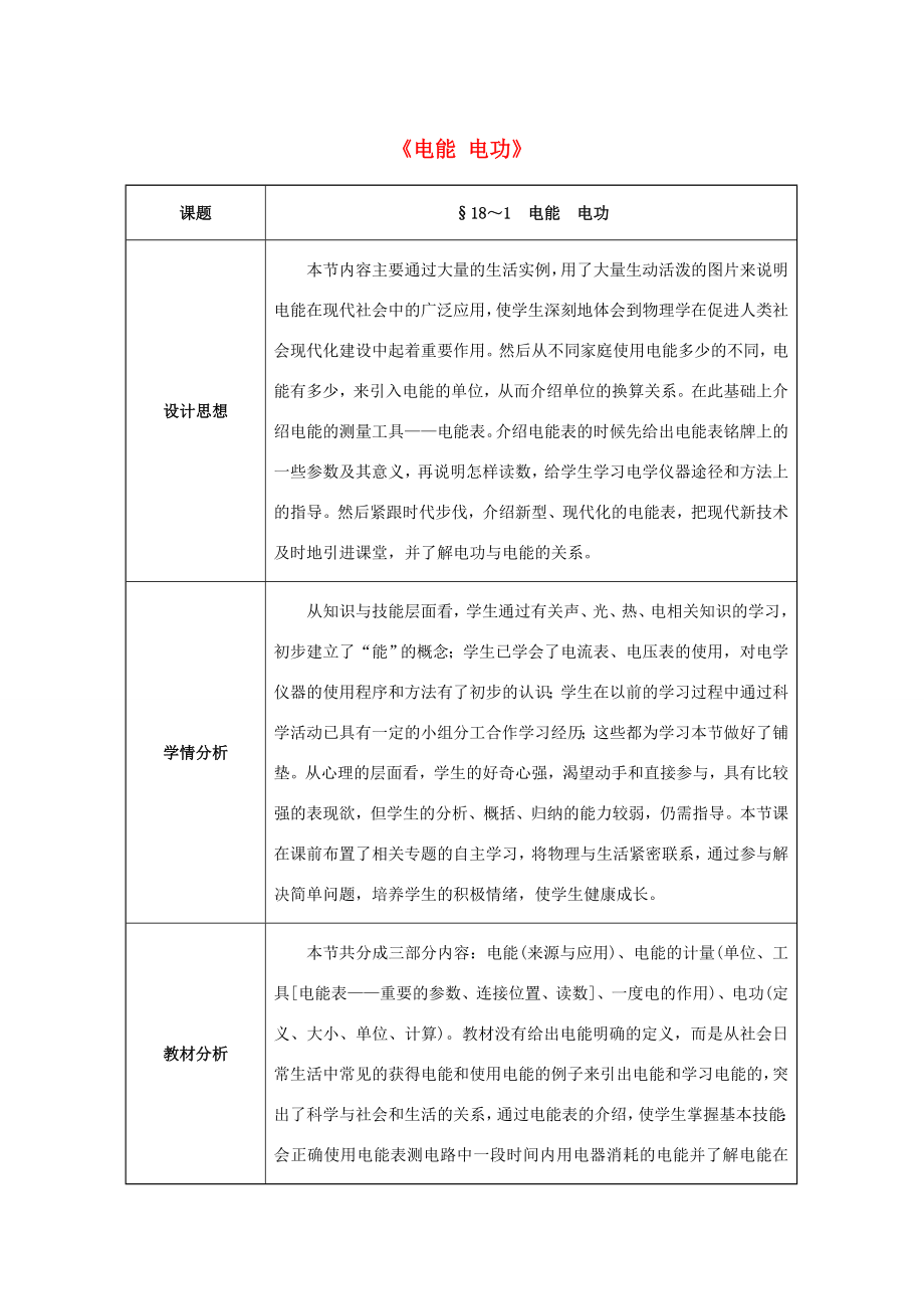 九年级物理全册第18章电功率第1节电能电功教案（新版）新人教版（新版）新人教版初中九年级全册物理教案.doc