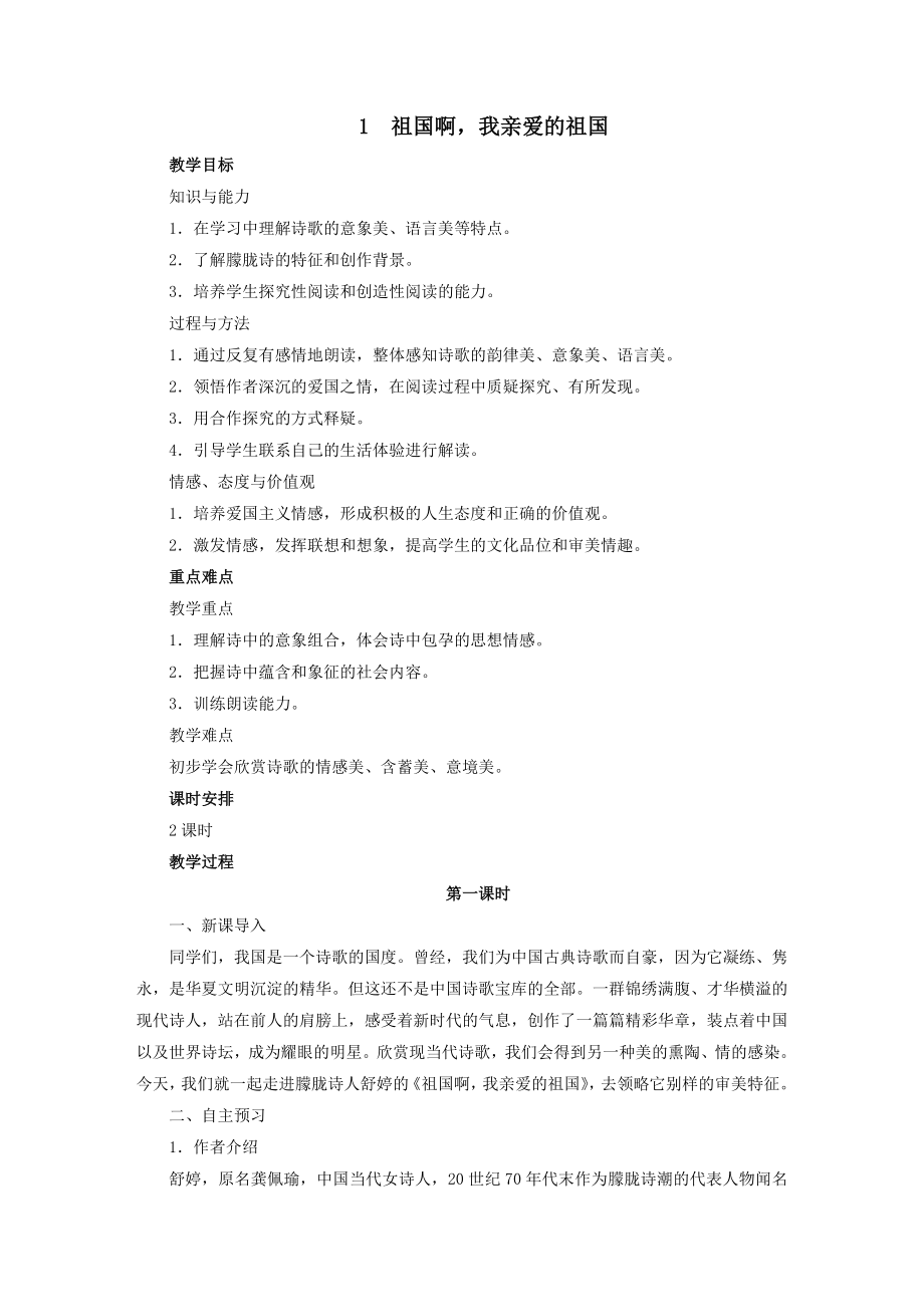 九年级语文下册第一单元1《祖国啊我亲爱的祖国》教案1新人教版.doc