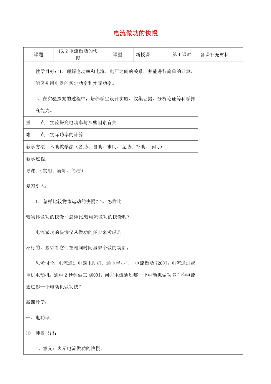 九年级物理全册16.2电流做功的快慢六助教学法实施教案沪科版.doc