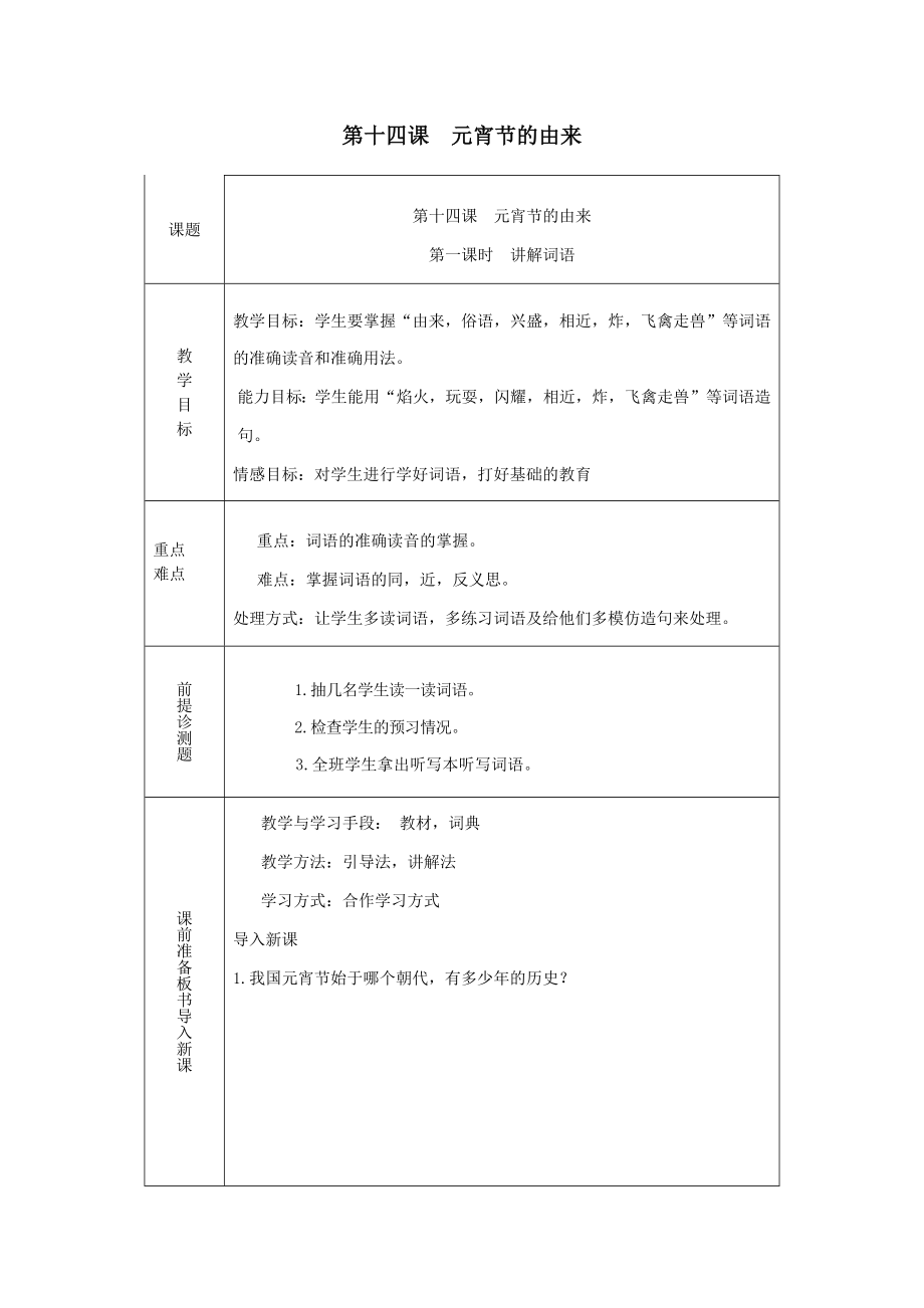 九年级语文上册传统文化第14课《元宵节的由来》教案新教版（汉语）.doc