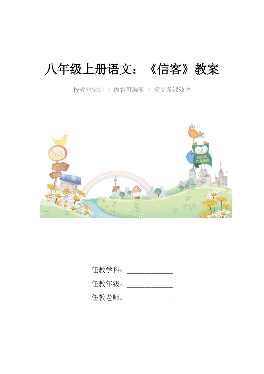 人教版八年级（初二）上册语文《信客》教案.docx