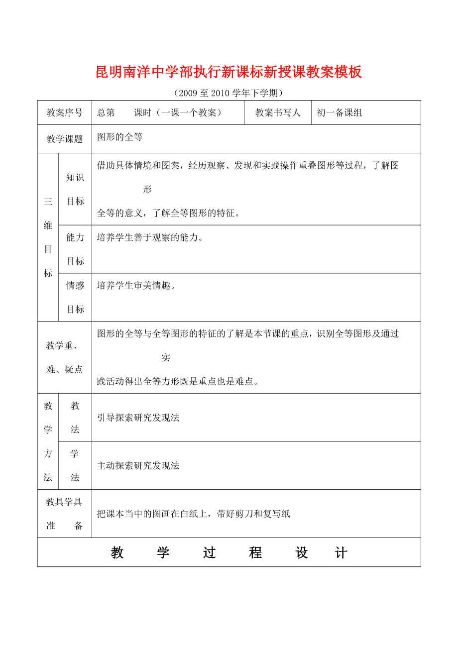 云南省昆明南洋中学部执行新授课七年级数学35图形的全等教案新人教版.doc