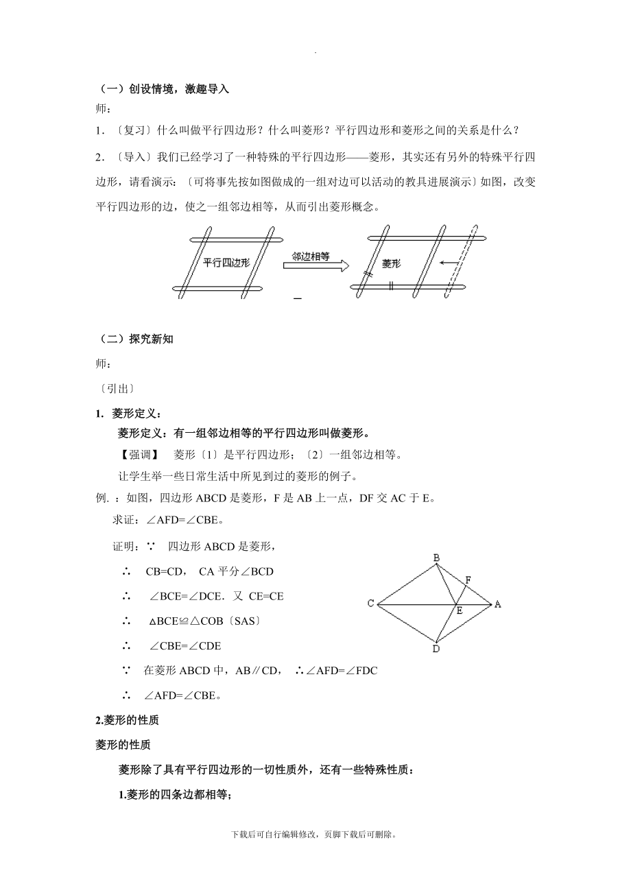 华师大版数学八年级下册19.2（教学设计）《菱形》.docx