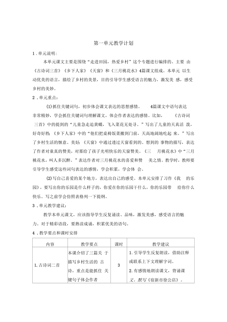 四年级语文下册第一单元教学计划.doc