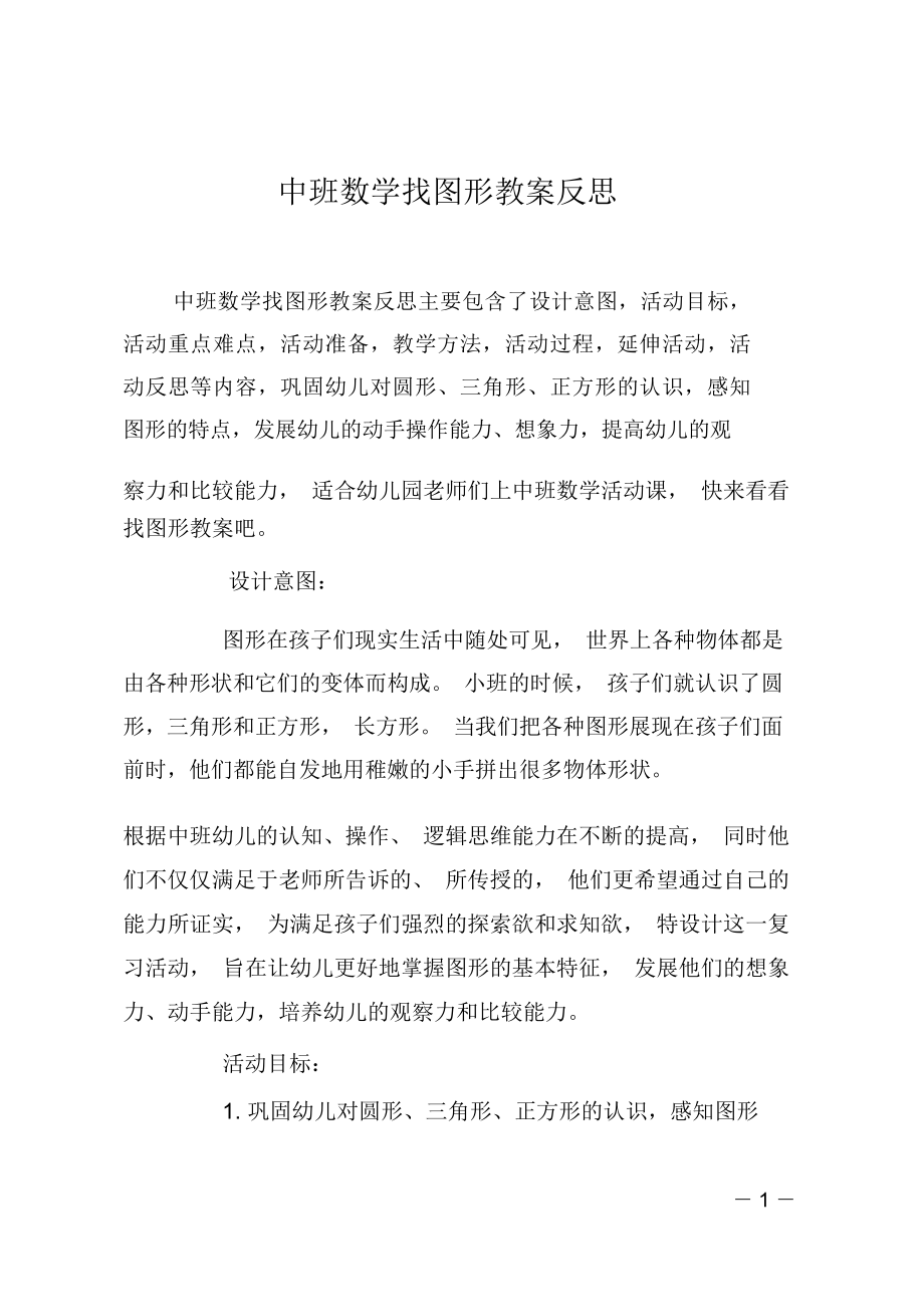 中班数学找图形教案反思(2).doc