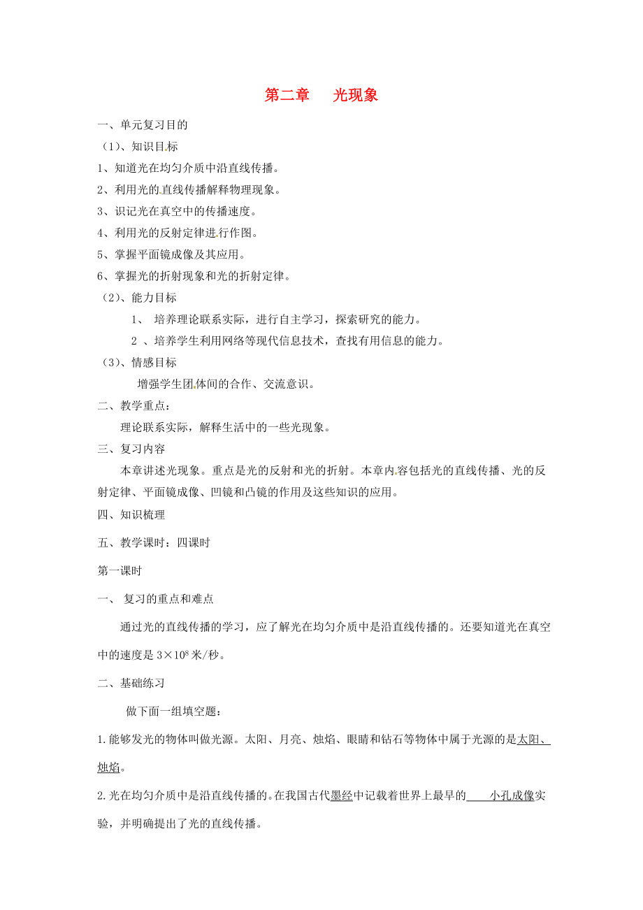 中考物理一轮复习第二章光现象（第一课时）教案新人教版.doc