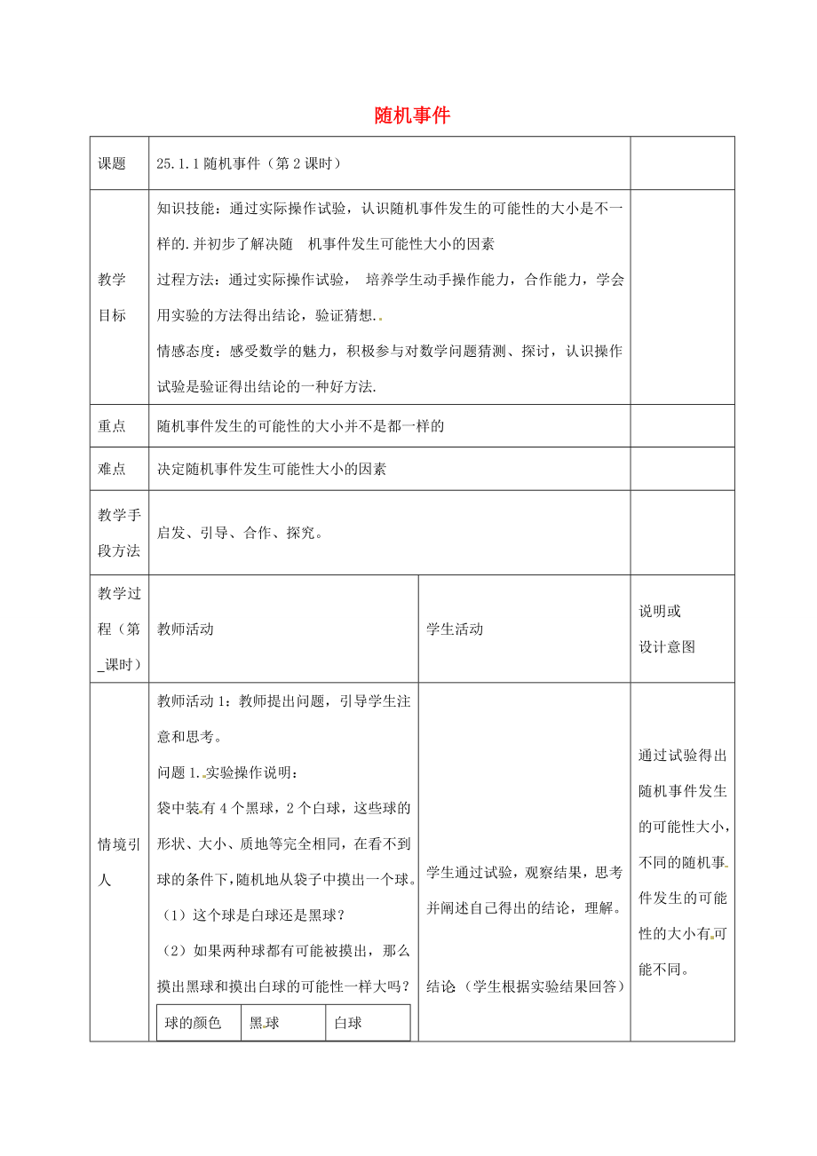 九年级数学上册25.1.1随机事件（第2课时）教案（新版）新人教版（新版）新人教版初中九年级上册数学教案.doc