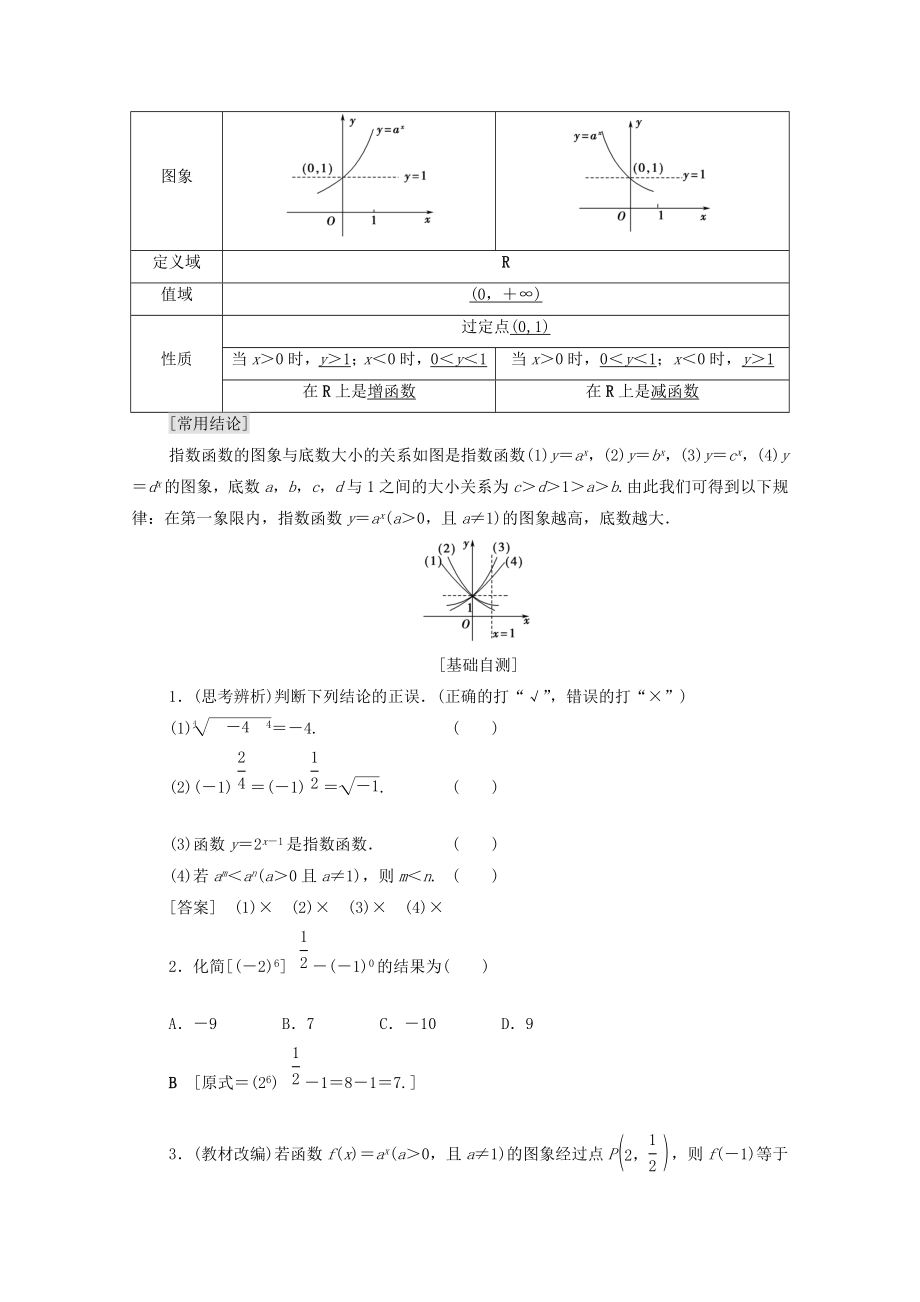 202X版高考数学一轮复习第2章函数、导数及其应用第5节指数与指数函数教学案（含解析）理.doc