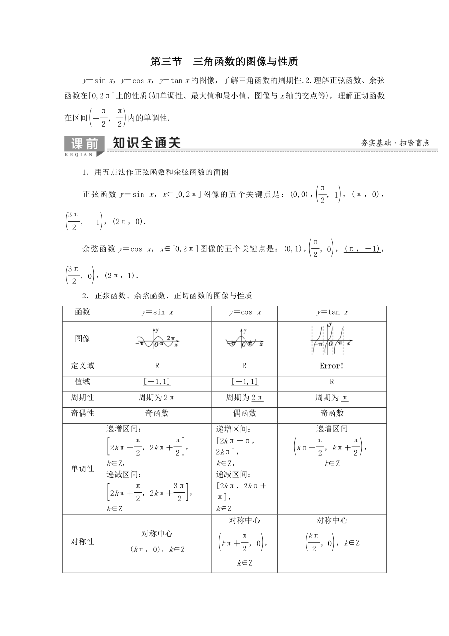 202X版高考数学一轮复习第3章三角函数、解三角形第3节三角函数的图像与性质教学案文（含解析）北师大版.doc