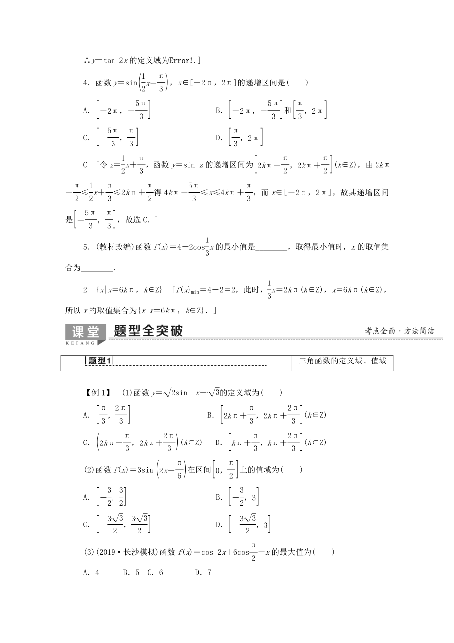 202X版高考数学一轮复习第3章三角函数、解三角形第3节三角函数的图像与性质教学案文（含解析）北师大版.doc