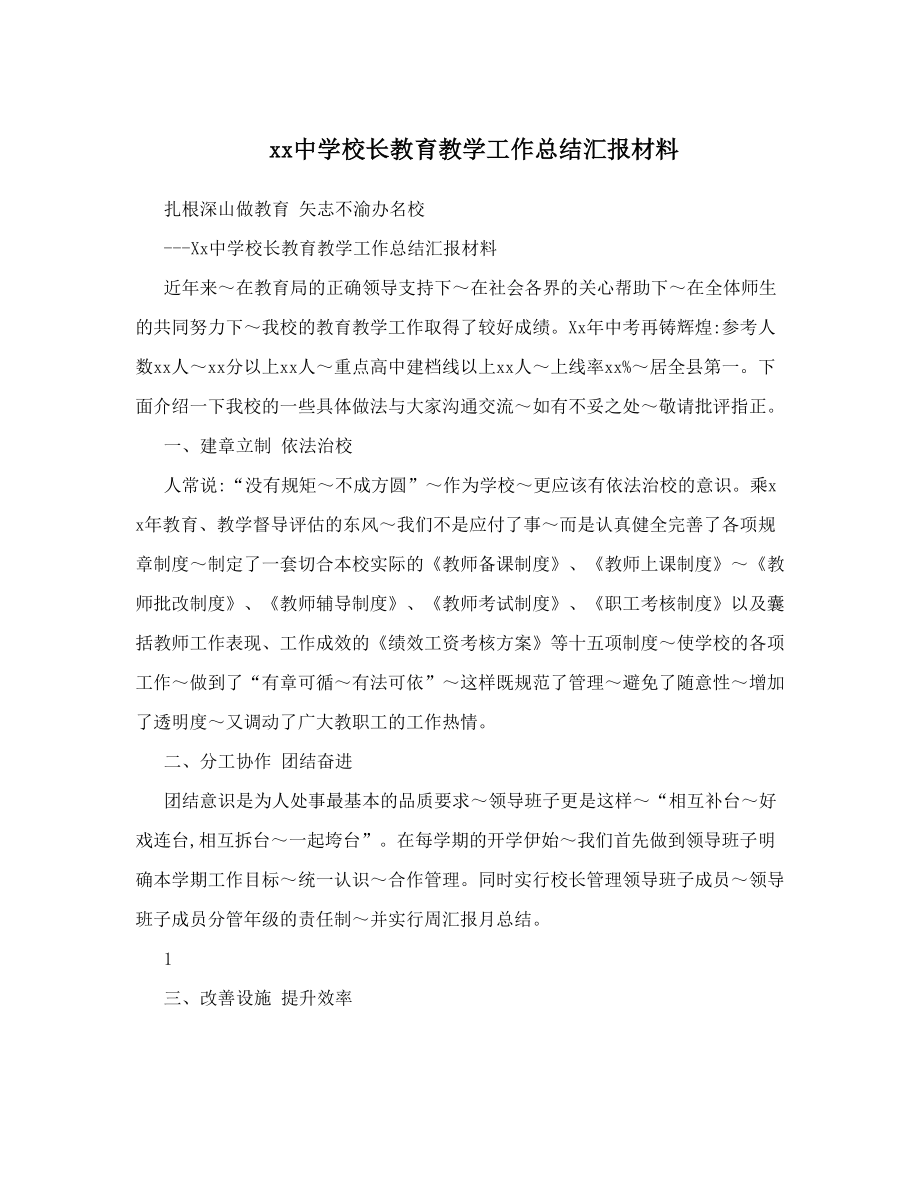 xx中学校长教育教学工作总结汇报材料.doc