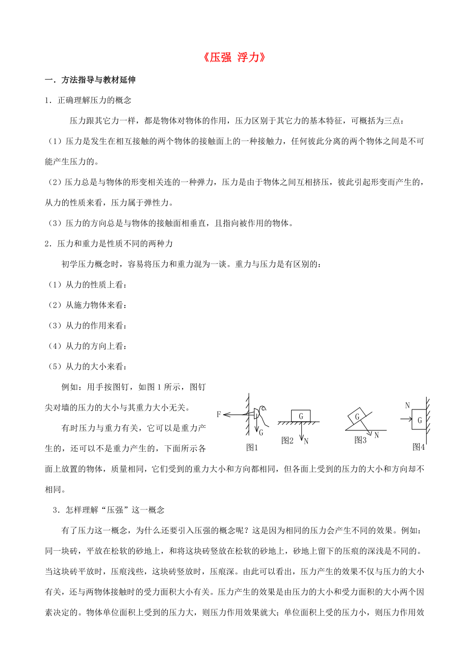 云南省大理州苗尾九年制学校八年级物理下册《压强浮力》教案新人教版.doc