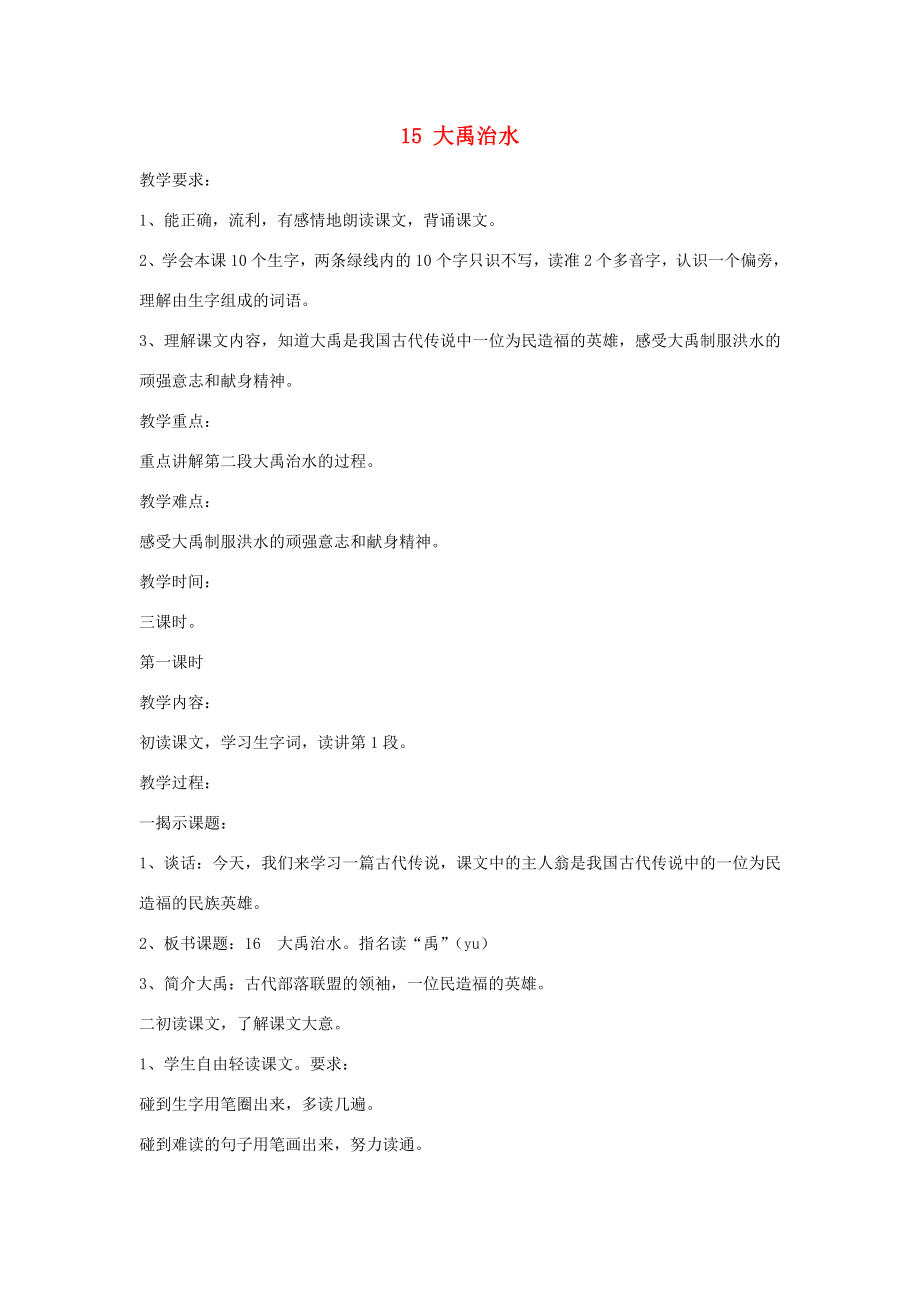 二年级语文上册课文515《大禹治水》教案2新人教版新人教版小学二年级上册语文教案.doc