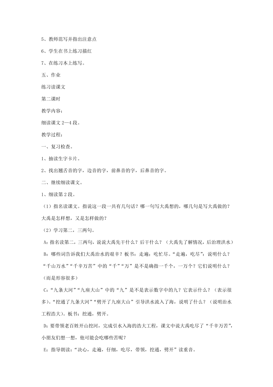 二年级语文上册课文515《大禹治水》教案2新人教版新人教版小学二年级上册语文教案.doc