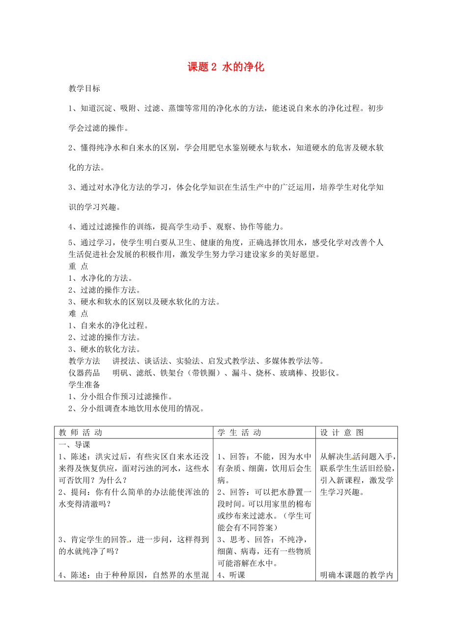 九年级化学上册第四单元课题2水的净化教案（新版）新人教版（新版）新人教版初中九年级上册化学教案.doc