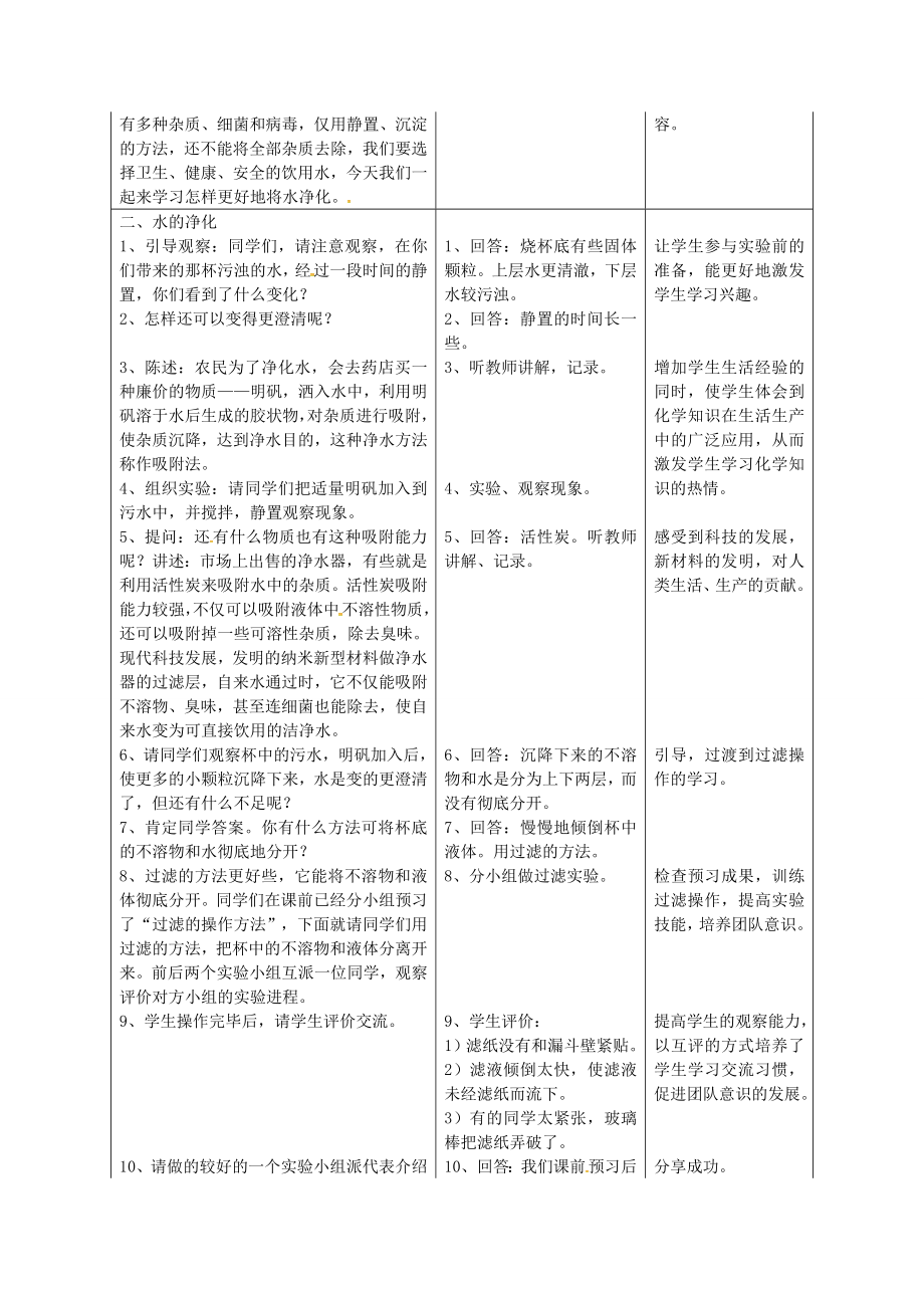 九年级化学上册第四单元课题2水的净化教案（新版）新人教版（新版）新人教版初中九年级上册化学教案.doc