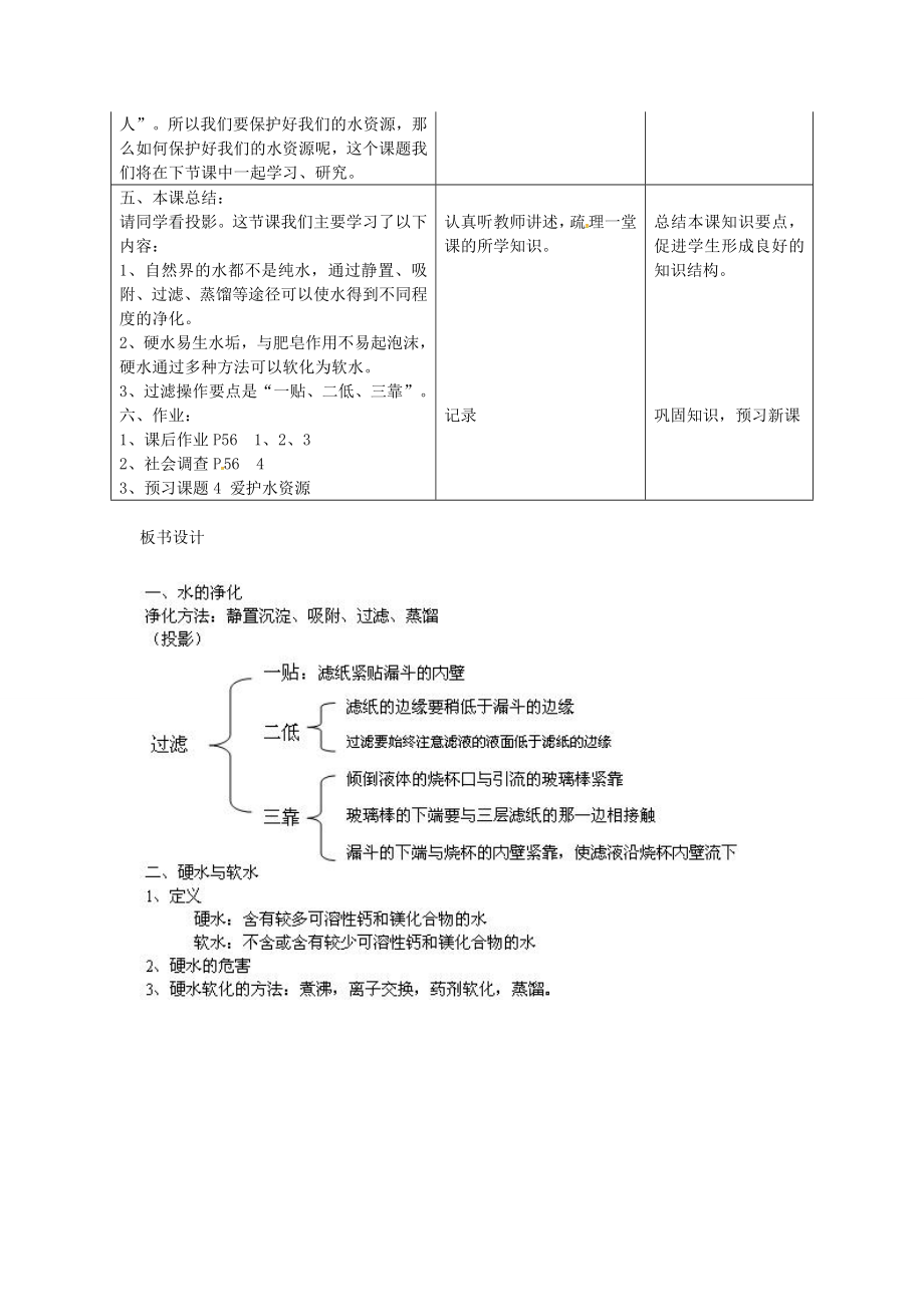 九年级化学上册第四单元课题2水的净化教案（新版）新人教版（新版）新人教版初中九年级上册化学教案.doc