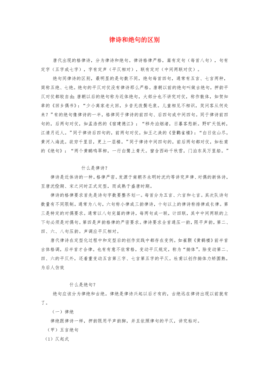 九年级语文律诗和绝句的区别教案北师大版.doc