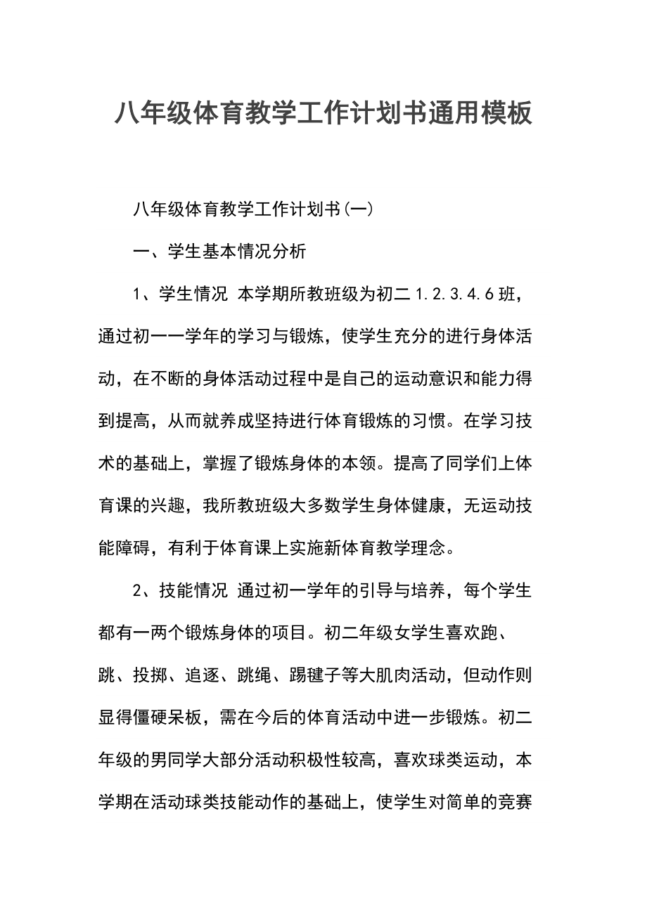 八年级体育教学工作计划书.docx