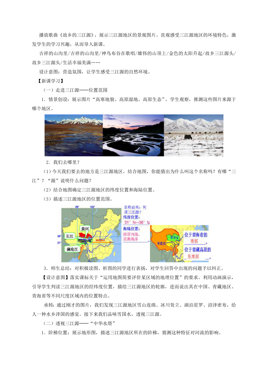 八年级地理下册9.2高原湿地─三江源地区教学设计新人教版.doc