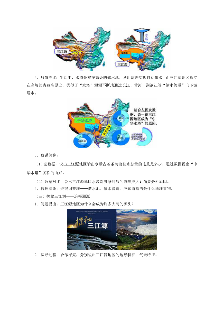 八年级地理下册9.2高原湿地─三江源地区教学设计新人教版.doc