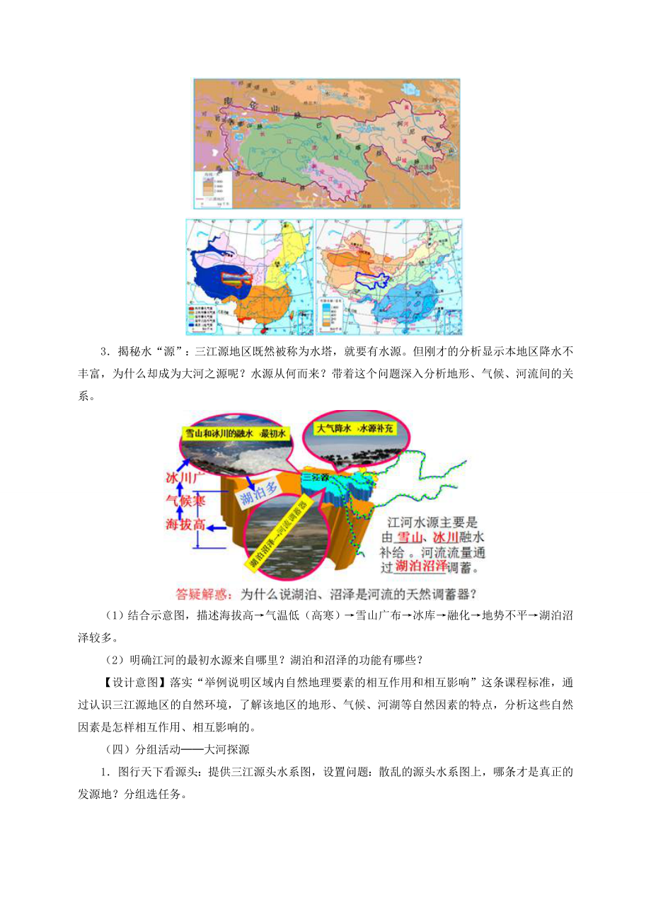 八年级地理下册9.2高原湿地─三江源地区教学设计新人教版.doc