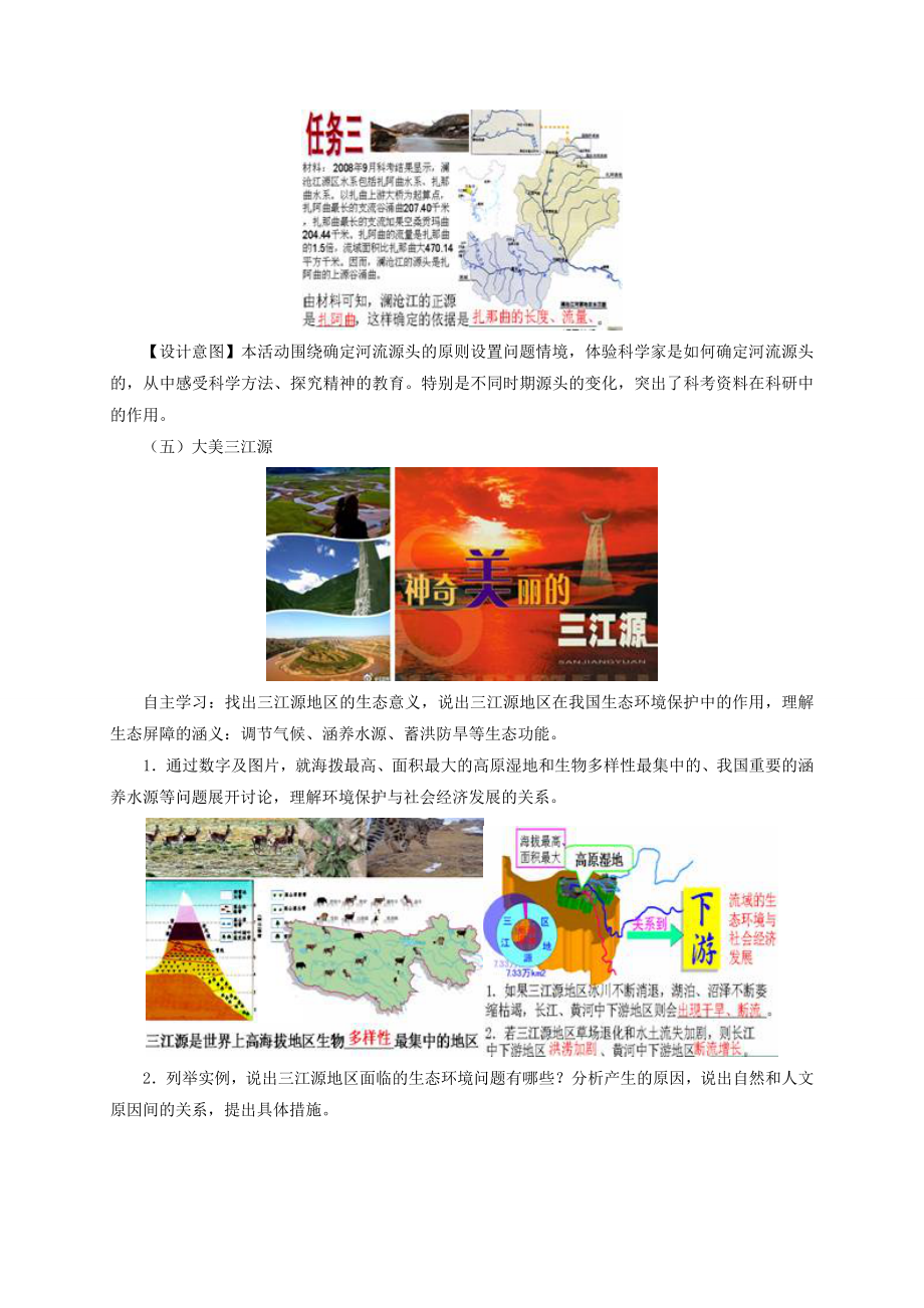 八年级地理下册9.2高原湿地─三江源地区教学设计新人教版.doc