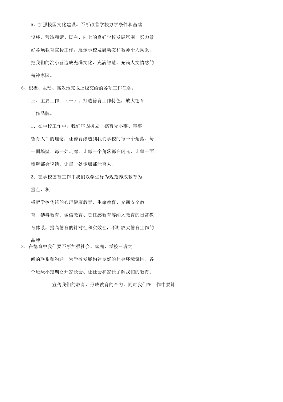 农村小学教育教学学校工作学习计划.doc