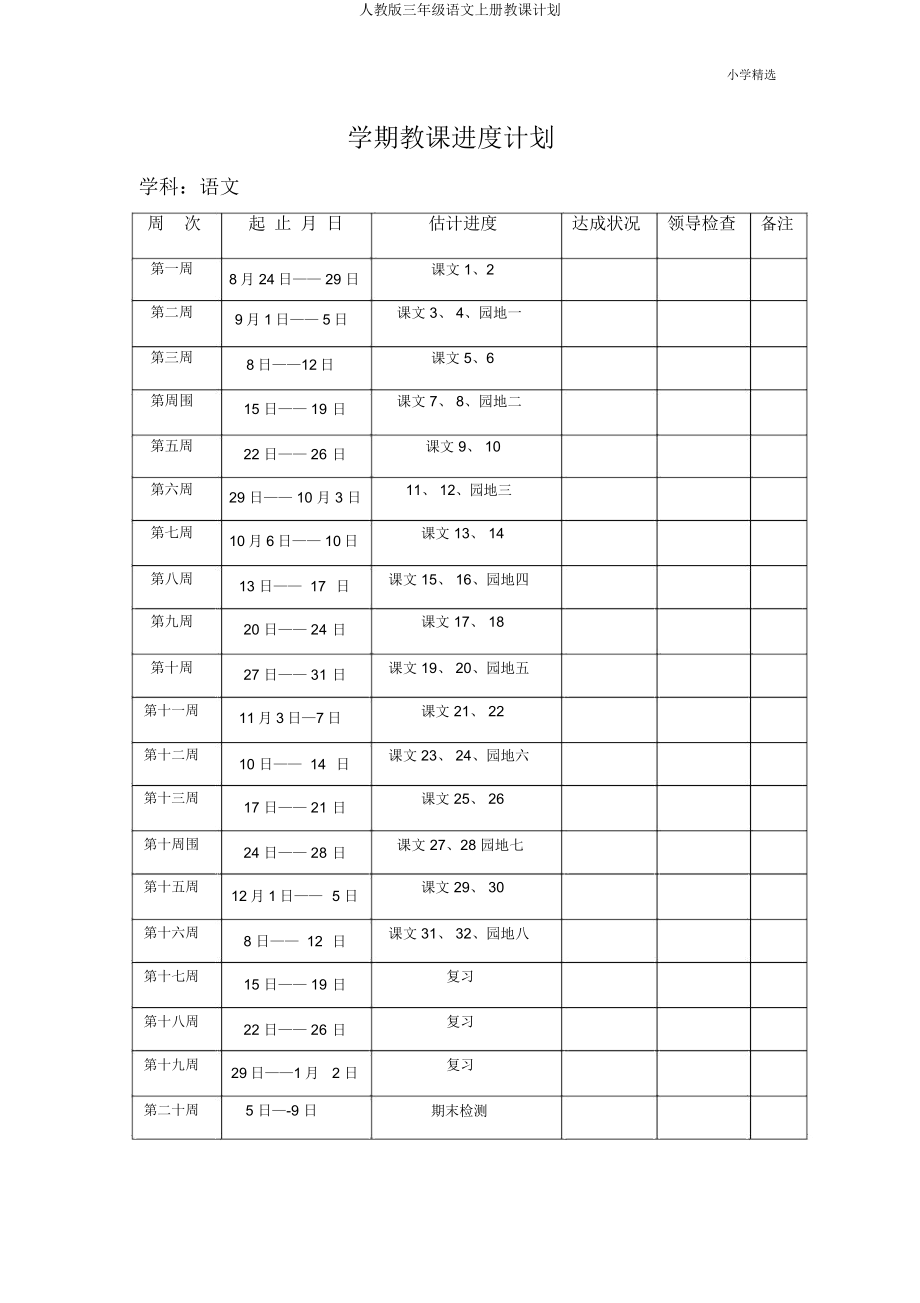 人教版三年级语文上册教学计划(2).doc