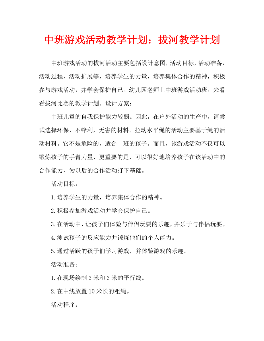 中班游戏活动教案拔河教案.doc