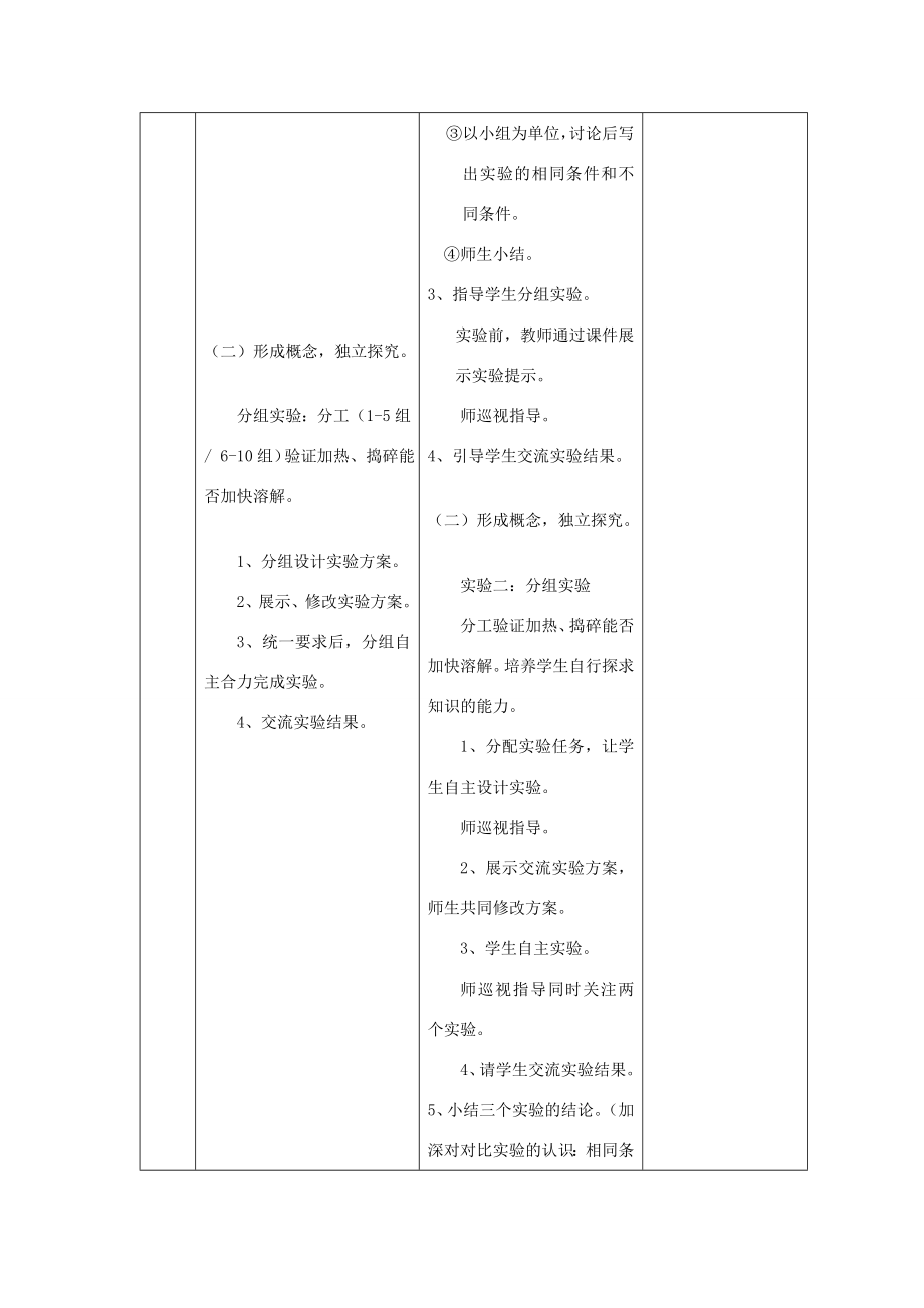 四年级科学上册《溶解的快与慢》教学设计2教科版.doc