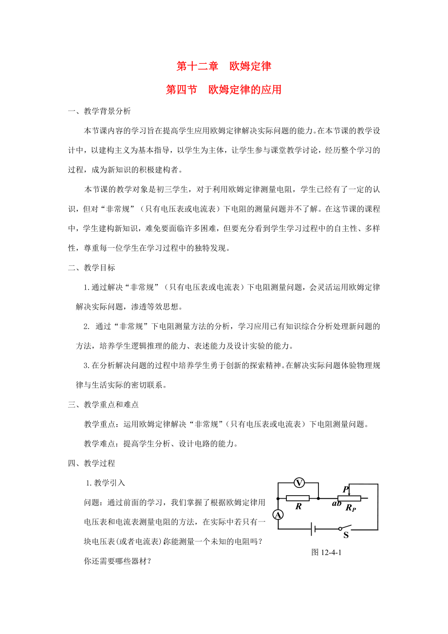 九年级物理全册第十二章欧姆定律第四节欧姆定律的应用教案（新版）北师大版（新版）北师大版初中九年级全册物理教案.docx