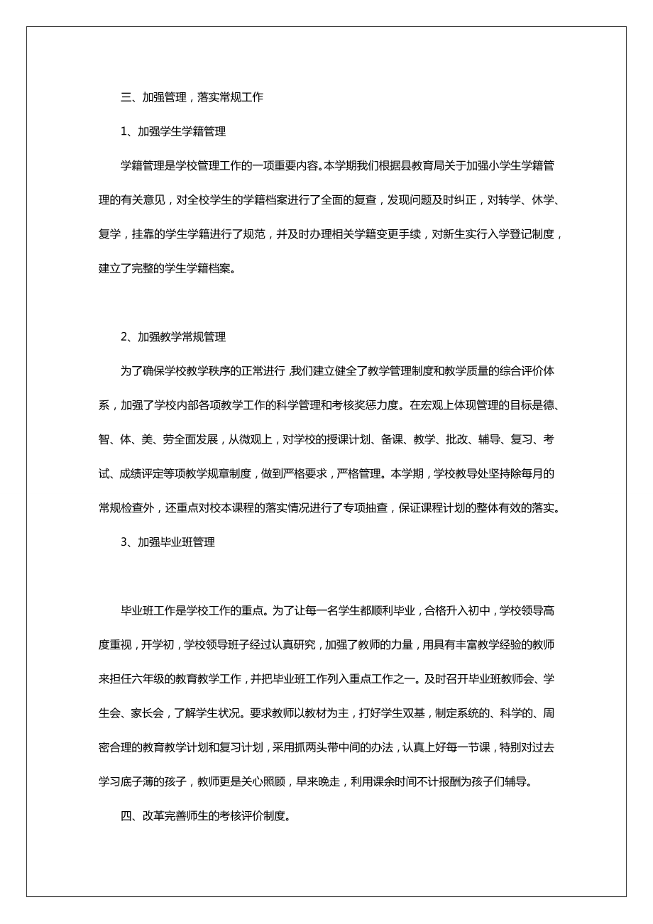 关于小学学校教育教学总结范文报告.doc