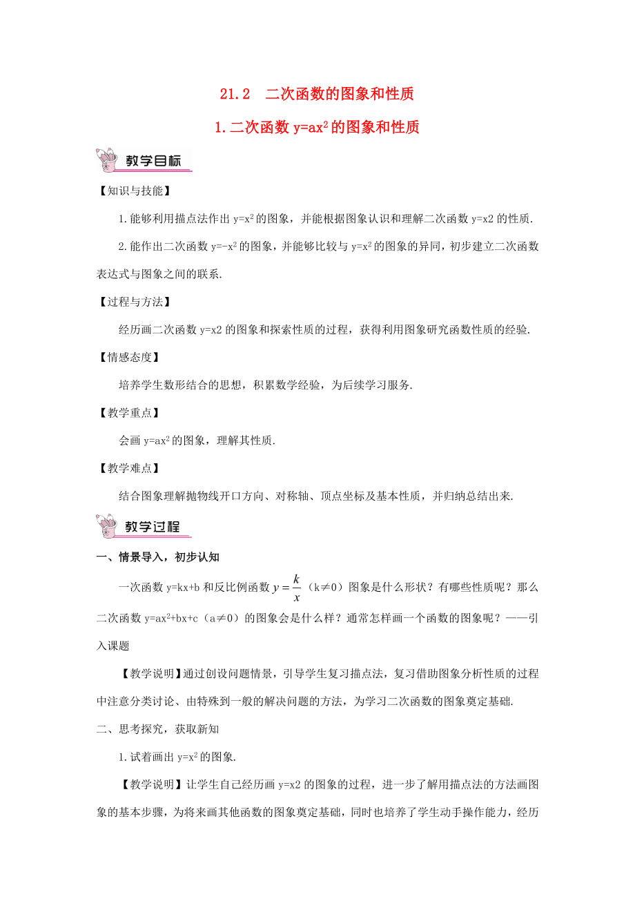 九年级数学上册第21章二次函数与反比例函数21.2二次函数的图象和性质1二次函数yax2的图象和性质教案（新版）沪科版（新版）沪科版初中九年级上册数学教案.doc