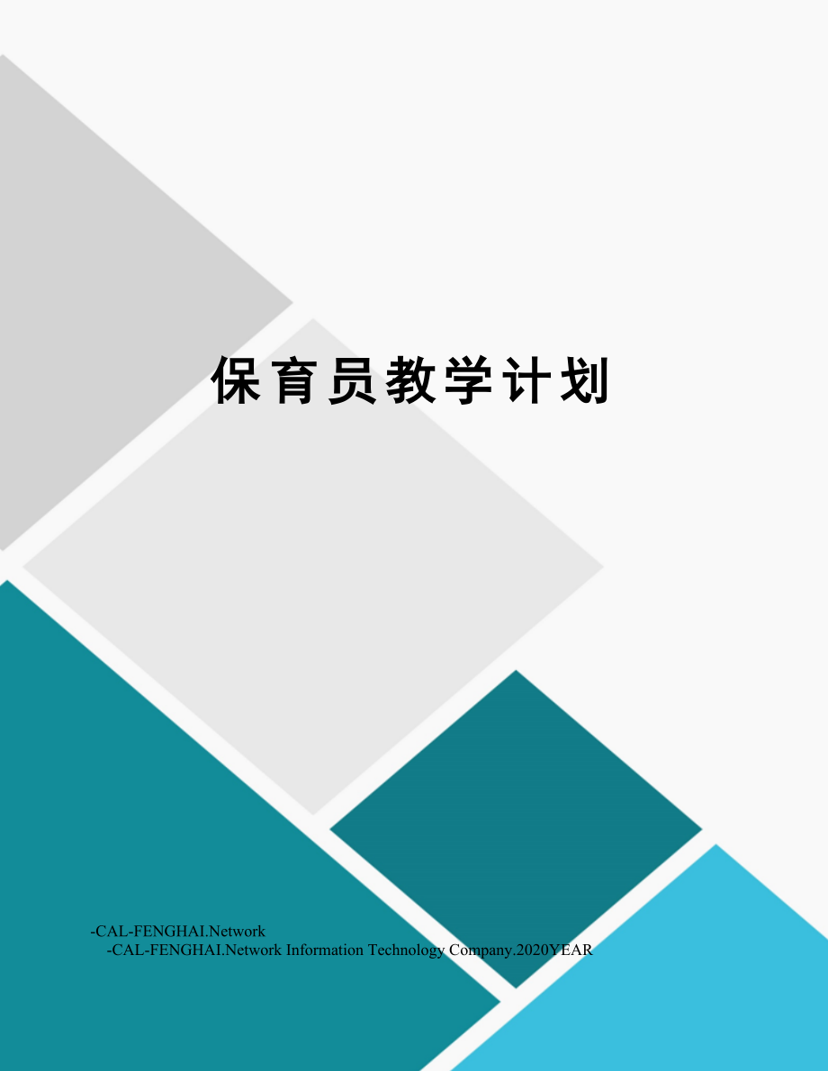 保育员教学计划(2).doc