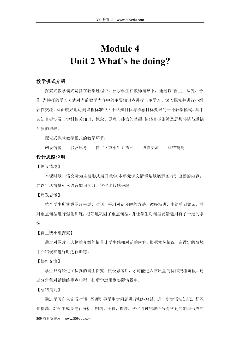 外研版一起英语二年级下册探究式教学教学设计Module4Unit2.docx