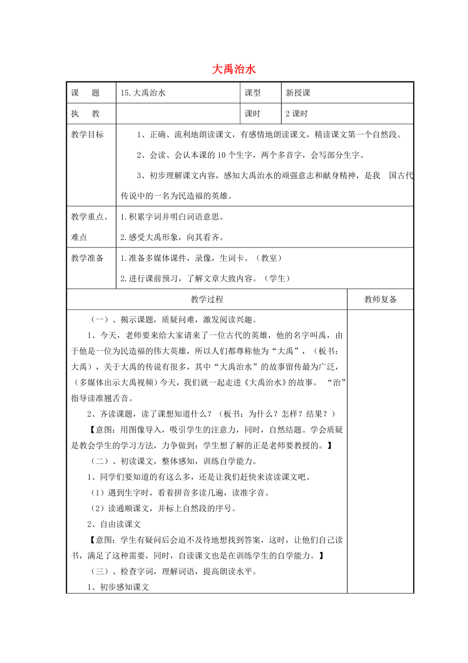 二年级语文上册课文515《大禹治水》教案1新人教版新人教版小学二年级上册语文教案.doc