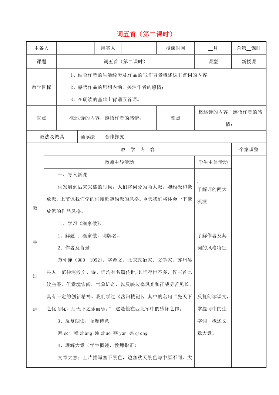 九年级语文上册6.25《词五首》（第2课时）教案（新版）新人教版（新版）新人教版初中九年级上册语文教案.doc