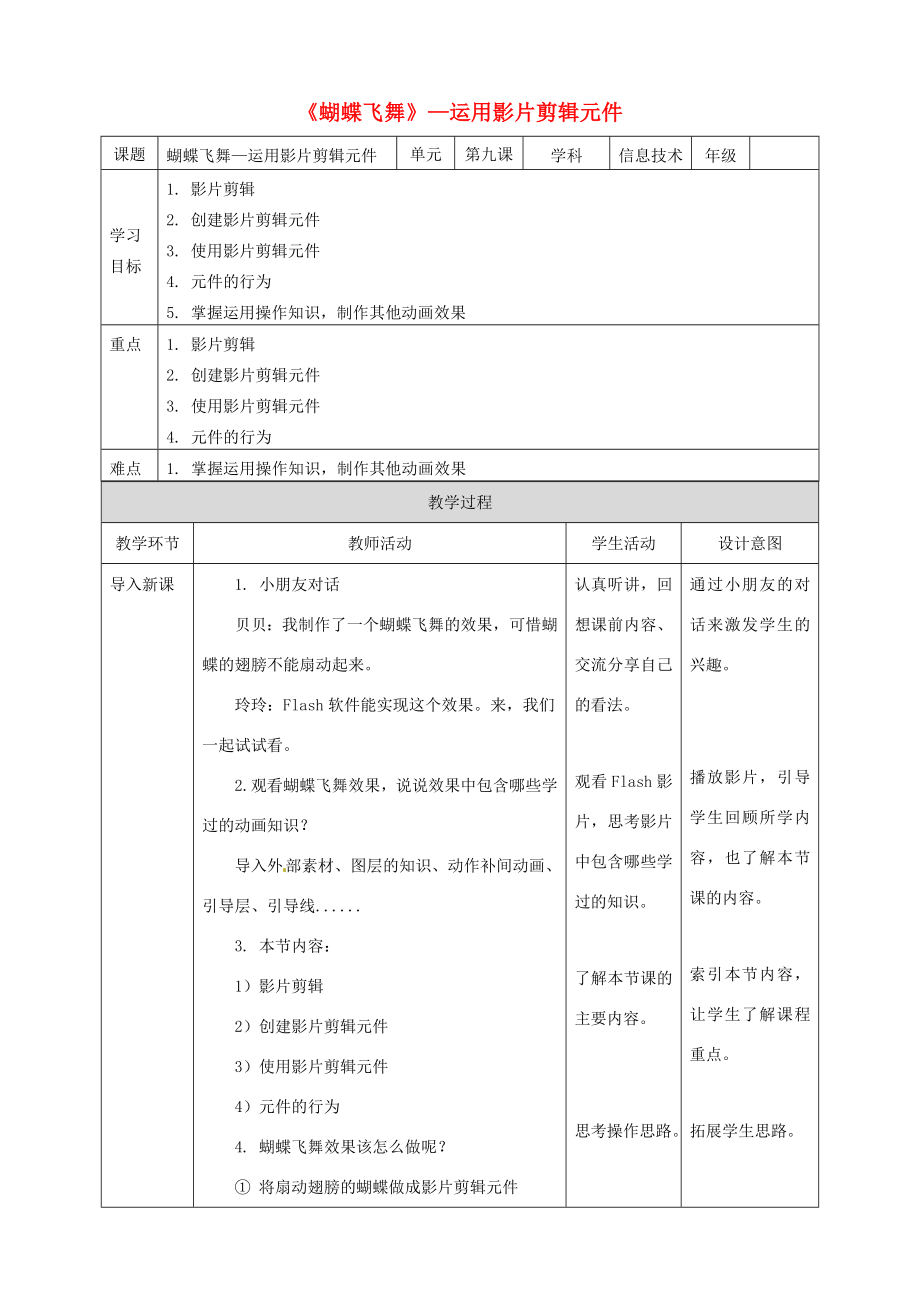 五年级信息技术上册第9课蝴蝶飞舞—运用影片剪辑元件教案粤教版粤教版小学五年级上册信息技术教案.doc