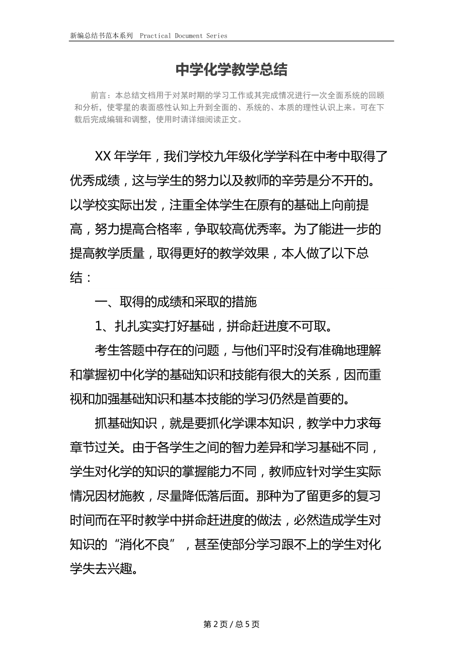 中学化学教学总结.docx