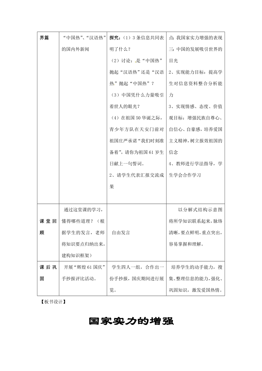 九年级政治《国家实力的增强》教学设计北师大版.doc