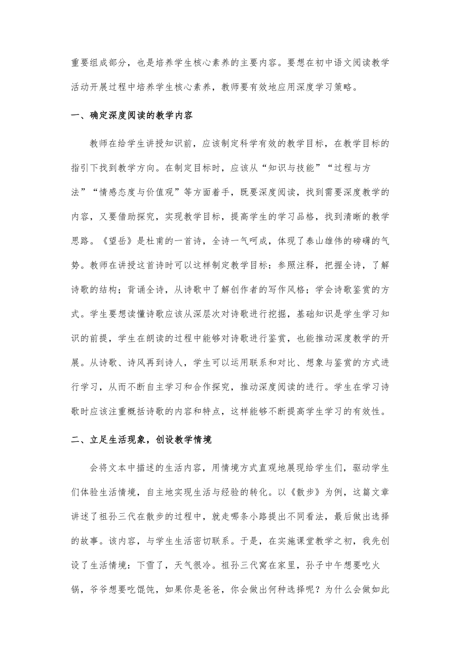 初中语文阅读教学中深度学习策略的应用第1篇.doc