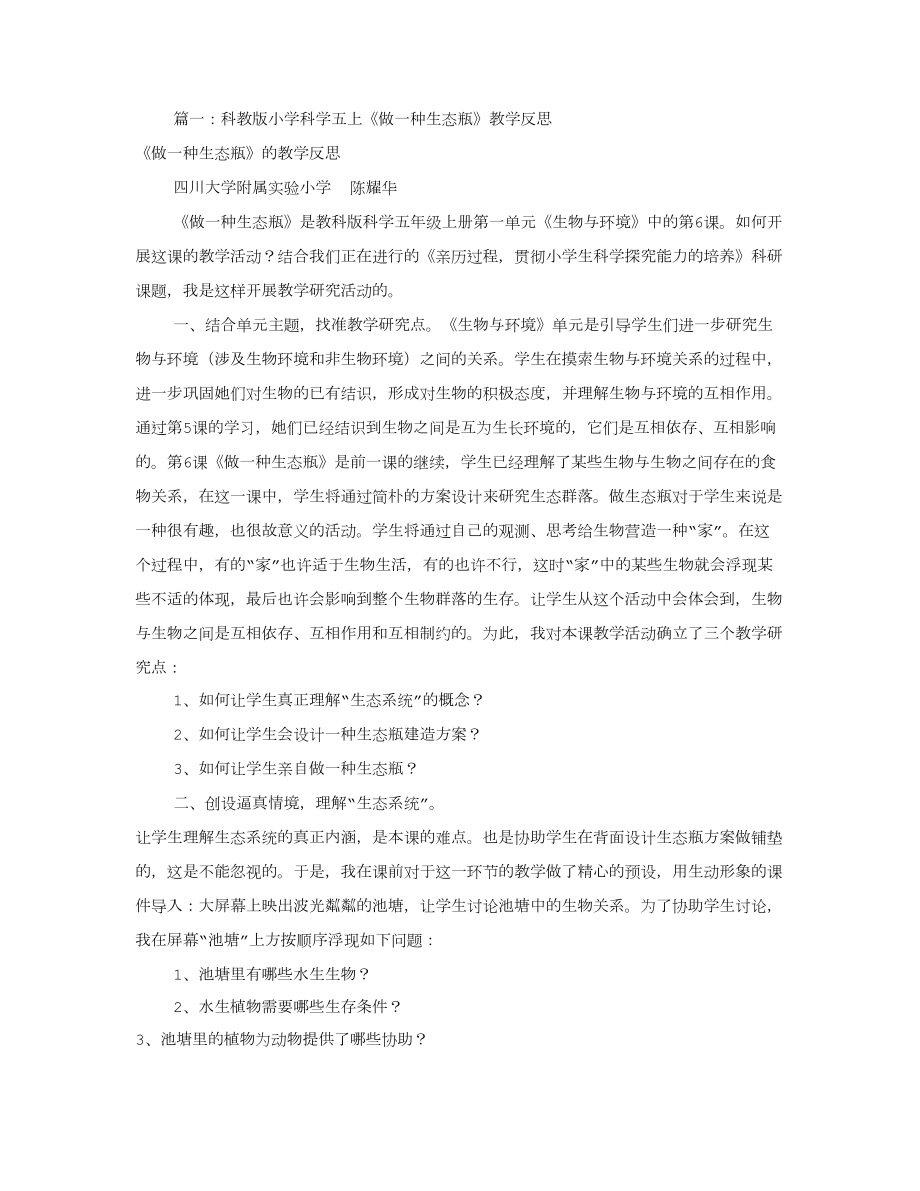 做一个生态瓶教学反思(共9篇).doc