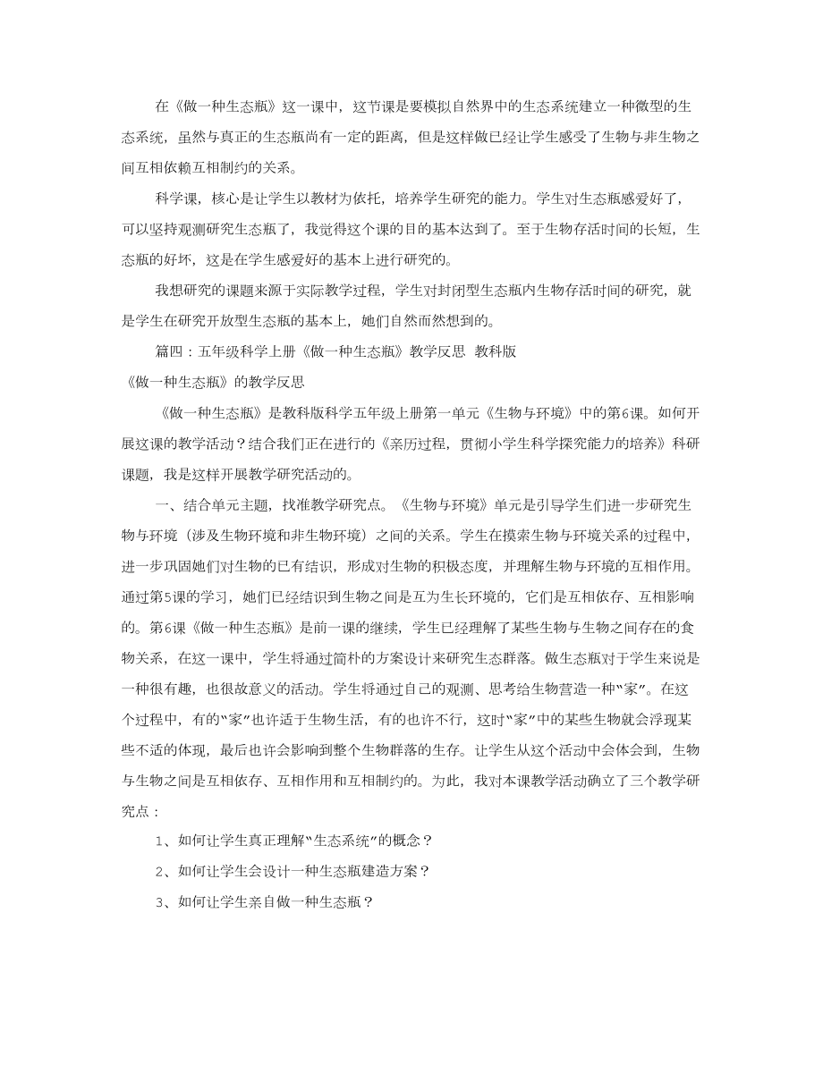 做一个生态瓶教学反思(共9篇).doc