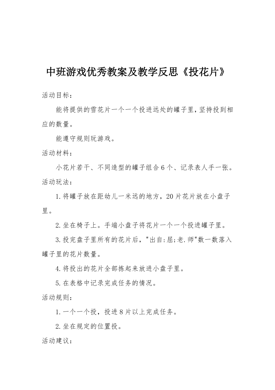 中班游戏优秀教案及教学反思《投花片》.docx