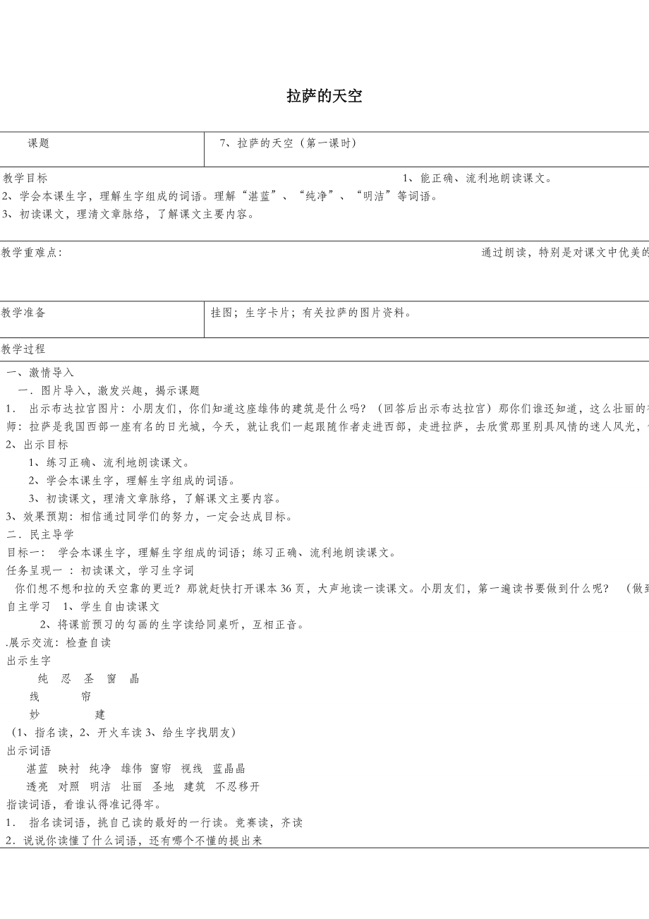 二年级语文下册第六单元第28课《拉萨的天空》教案北京版.doc