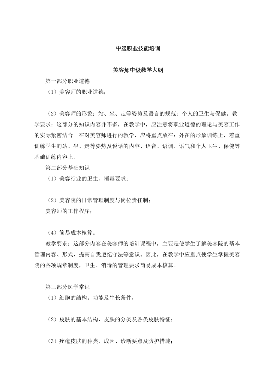 中级美容师师教学大纲.doc